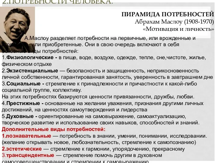 2.ПОТРЕБНОСТИ ЧЕЛОВЕКА. ПИРАМИДА ПОТРЕБНОСТЕЙ Абрахам Маслоу (1908-1970) «Мотивация и личность»