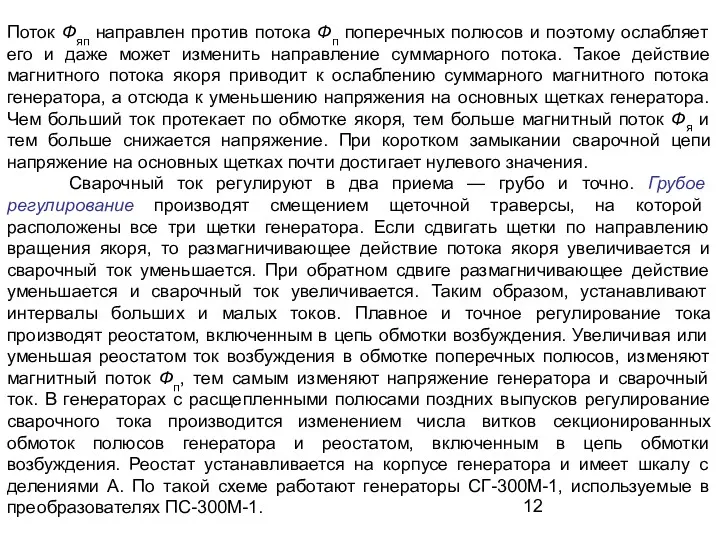 Поток Фяп направлен против потока Фп поперечных полюсов и поэтому