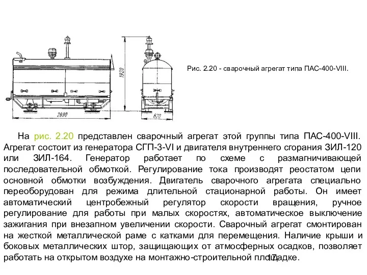 На рис. 2.20 представлен сварочный агрегат этой группы типа ПАС-400-VIII.