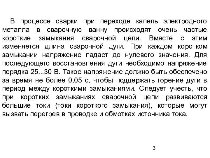 В процессе сварки при переходе капель электродного металла в сварочную