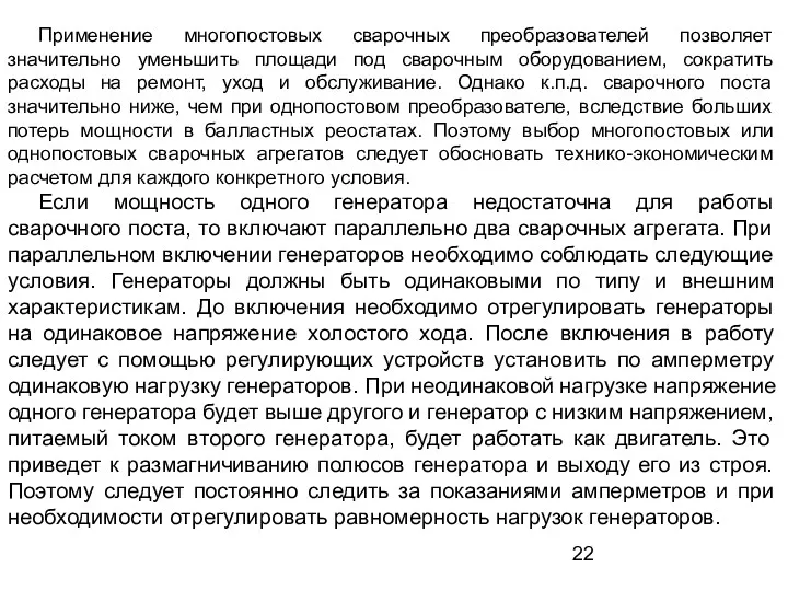 Применение многопостовых сварочных преобразователей позволяет значительно уменьшить площади под сварочным