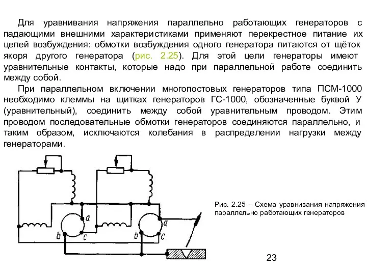 Для уравнивания напряжения параллельно работающих генераторов с падающими внешними характеристиками