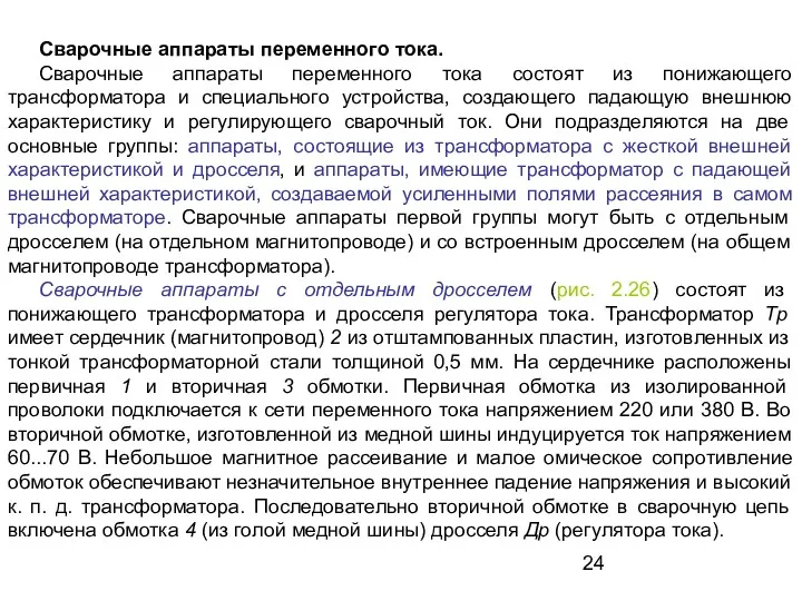 Сварочные аппараты переменного тока. Сварочные аппараты переменного тока состоят из