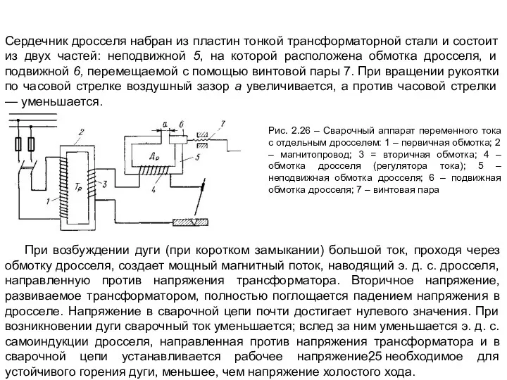 Сердечник дросселя набран из пластин тонкой трансформаторной стали и состоит