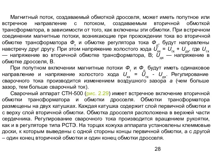 Магнитный поток, создаваемый обмоткой дросселя, может иметь попутное или встречное