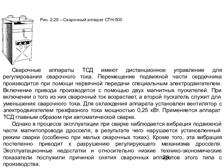 Рис. 2.29 – Сварочный аппарат СТН-500 Сварочные аппараты ТСД имеют