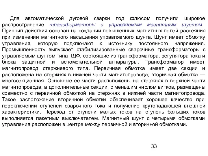 Для автоматической дуговой сварки под флюсом получили широкое распространение трансформаторы