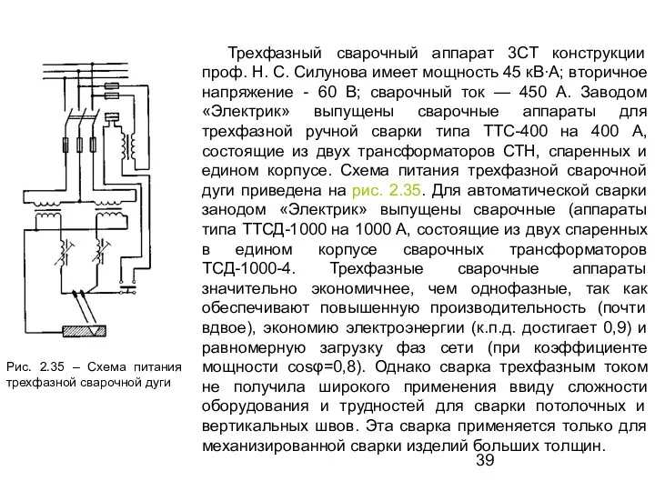 Трехфазный сварочный аппарат 3СТ конструкции проф. Н. С. Силунова имеет