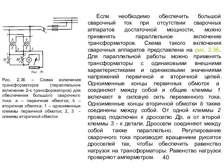 Если необходимо обеспечить большой сварочный ток при отсутствии сварочных аппаратов