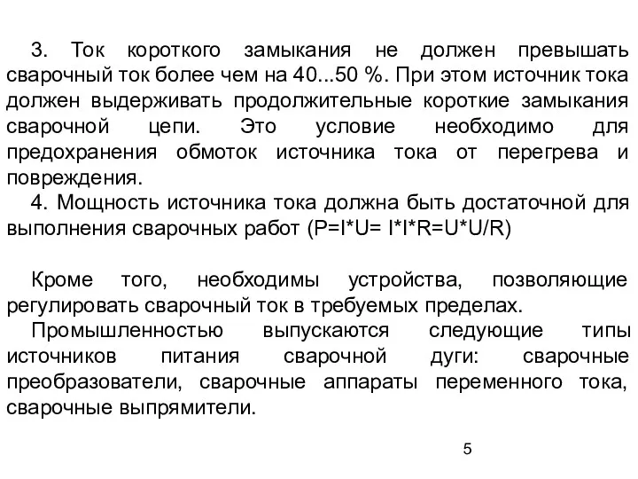 3. Ток короткого замыкания не должен превышать сварочный ток более