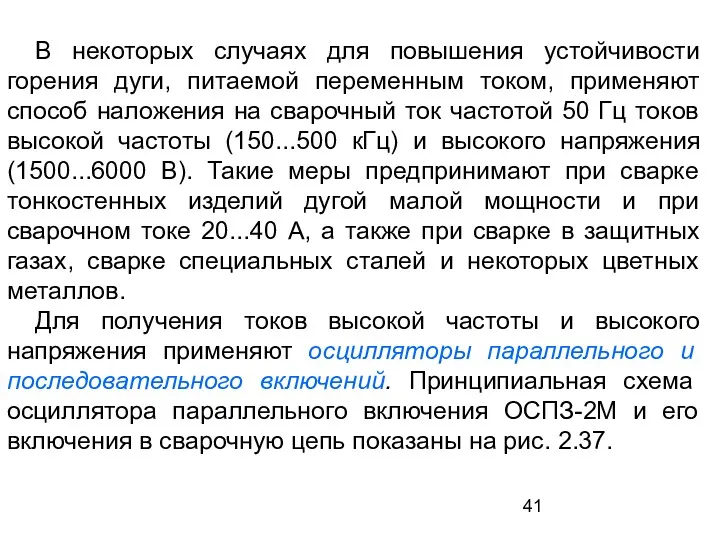 В некоторых случаях для повышения устойчивости горения дуги, питаемой переменным