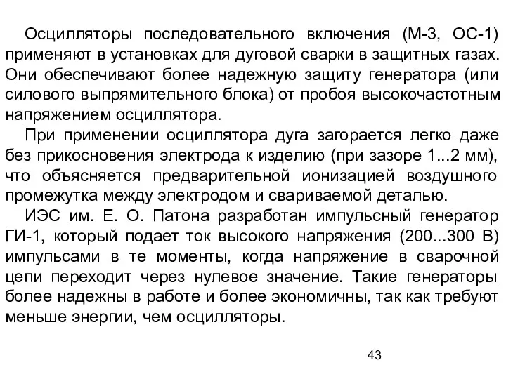 Осцилляторы последовательного включения (М-3, ОС-1) применяют в установках для дуговой