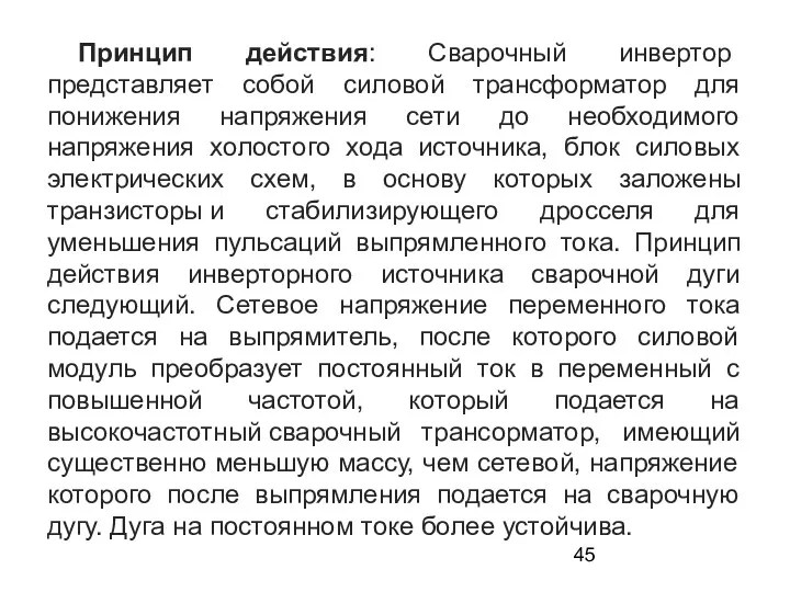 Принцип действия: Сварочный инвертор представляет собой силовой трансформатор для понижения