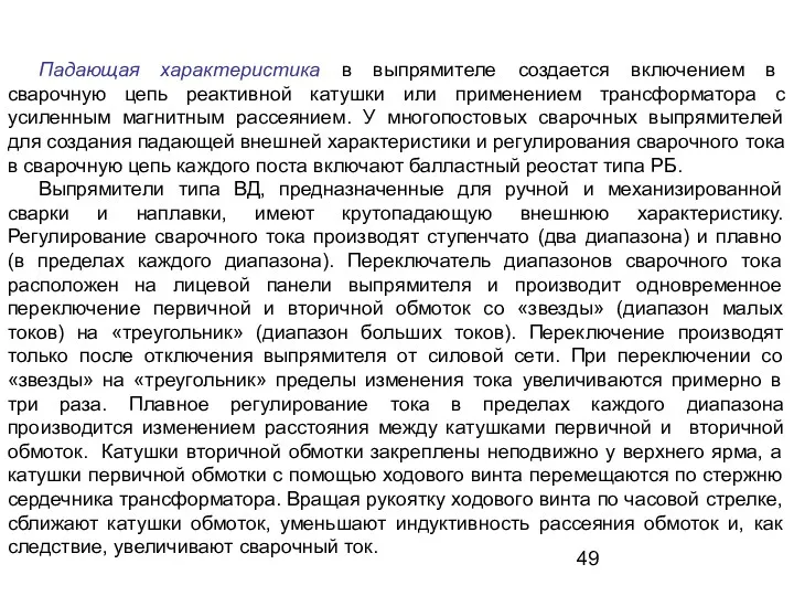 Падающая характеристика в выпрямителе создается включением в сварочную цепь реактивной