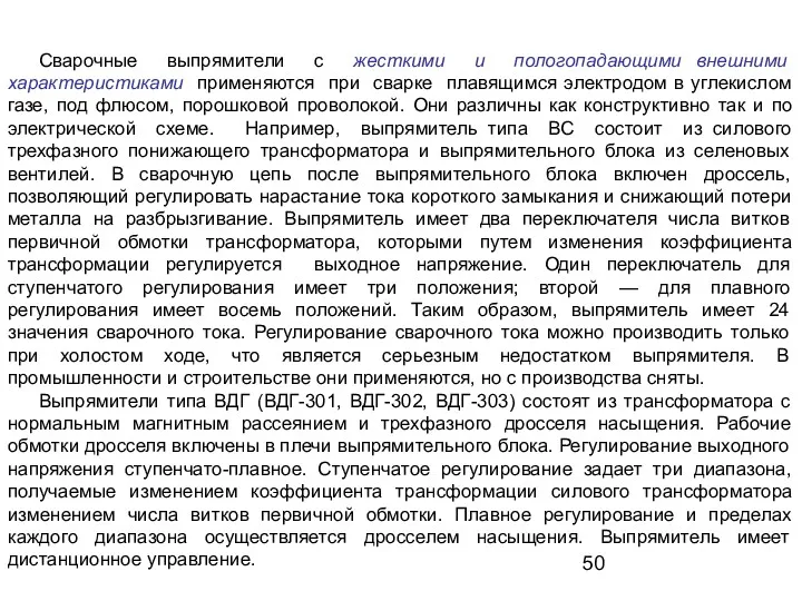 Сварочные выпрямители с жесткими и пологопадающими внешними характеристиками применяются при