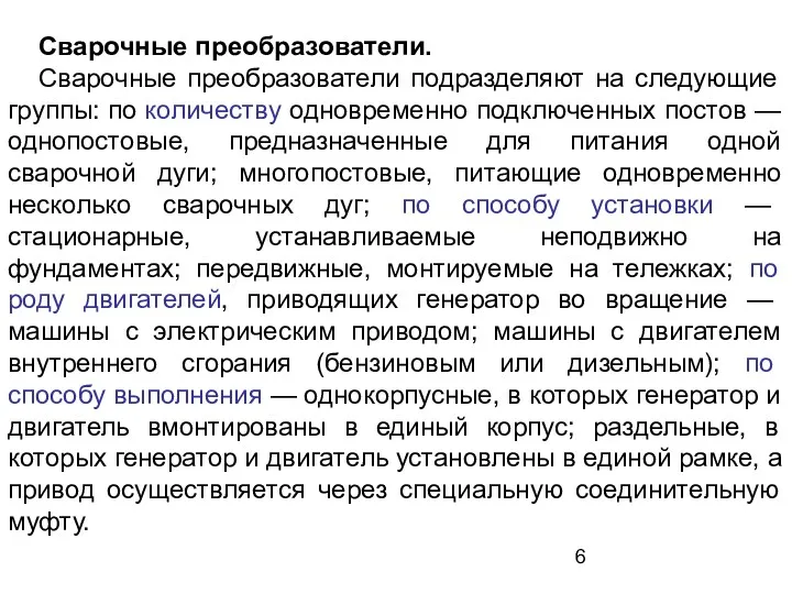 Сварочные преобразователи. Сварочные преобразователи подразделяют на следующие группы: по количеству