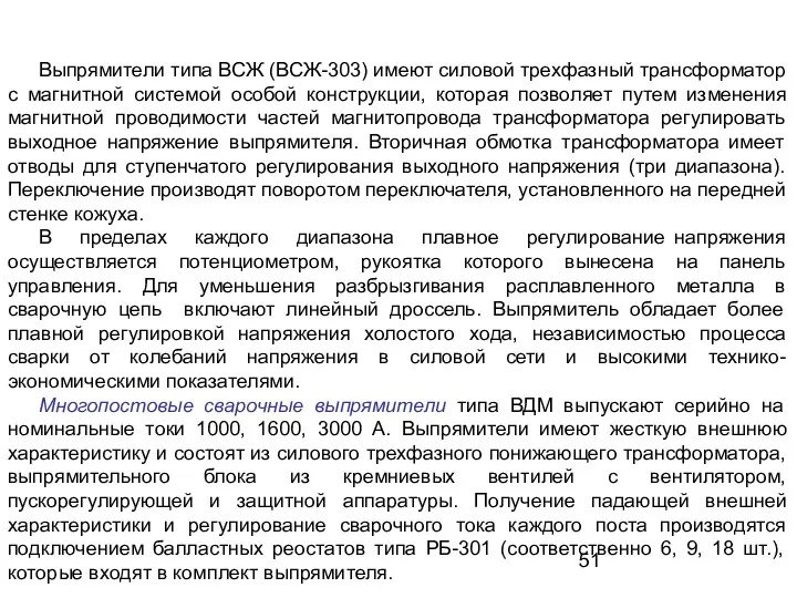 Выпрямители типа ВСЖ (ВСЖ-303) имеют силовой трехфазный трансформатор с магнитной