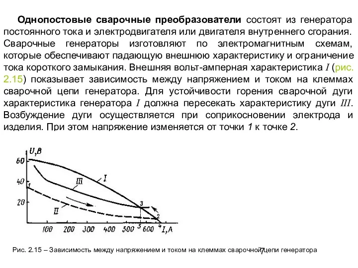 Однопостовые сварочные преобразователи состоят из генератора постоянного тока и электродвигателя