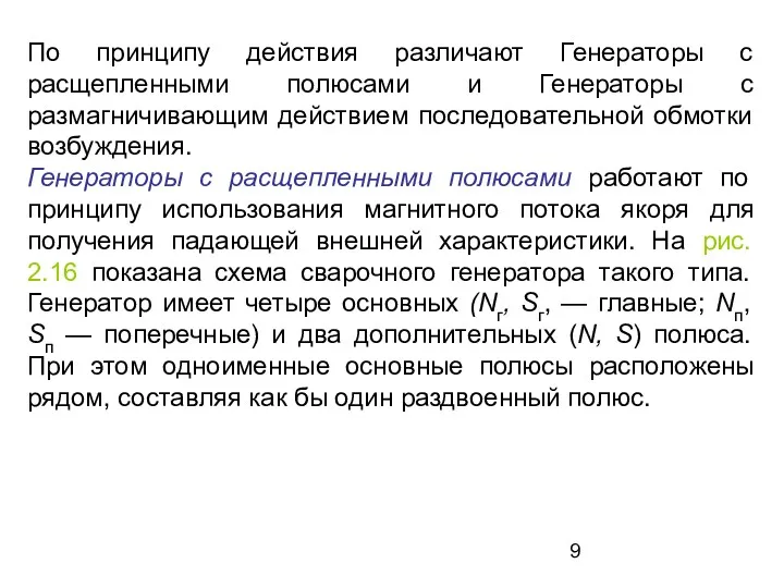 По принципу действия различают Генераторы с расщепленными полюсами и Генераторы