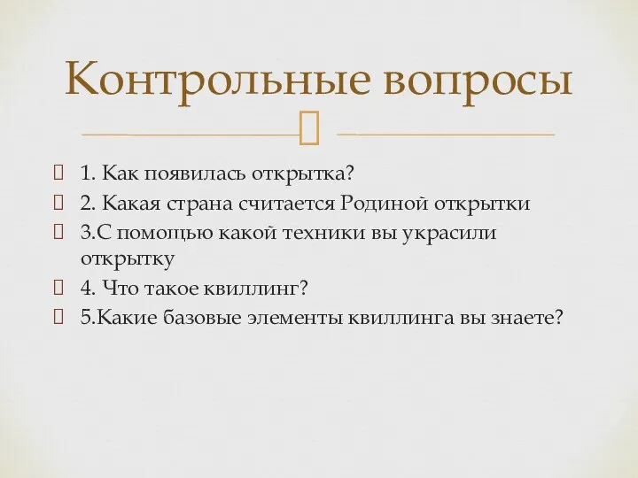 1. Как появилась открытка? 2. Какая страна считается Родиной открытки