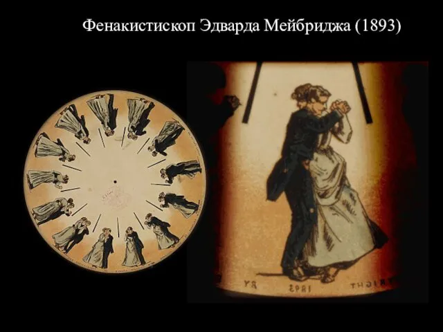 Фенакистископ Эдварда Мейбриджа (1893)