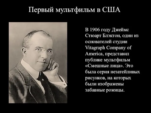 Первый мультфильм в США В 1906 году Джеймс Стюарт Блэктон,