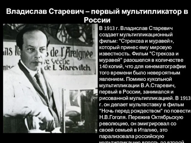 В 1913 г. Владислав Старевич создает мультипликационный фильм: "Стрекоза и