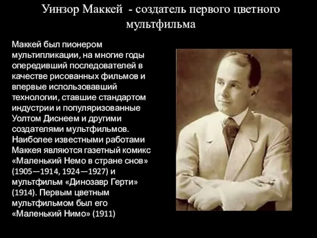 Маккей был пионером мультипликации, на многие годы опередивший последователей в