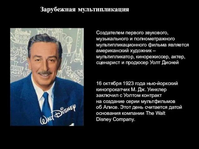 Создателем первого звукового, музыкального и полнометражного мультипликационного фильма является американский