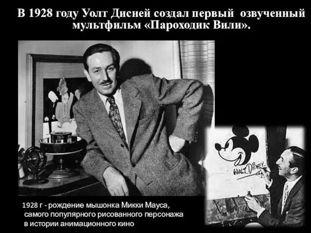 В 1928 году Уолт Дисней создал первый озвученный мультфильм «Пароходик