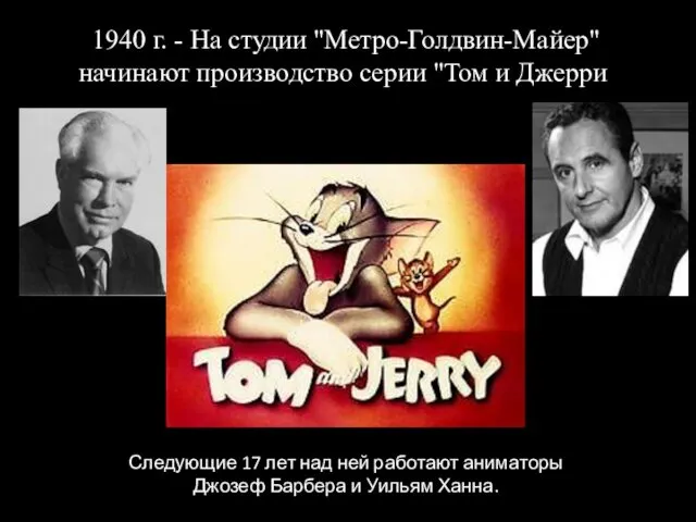 1940 г. - На студии "Метро-Голдвин-Майер" начинают производство серии "Том