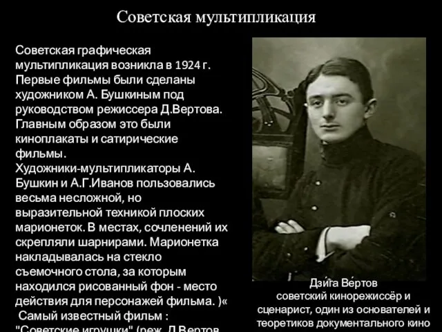 Советская графическая мультипликация возникла в 1924 г. Первые фильмы были