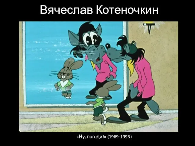 Вячеслав Котеночкин «Ну, погоди!» (1969-1993)