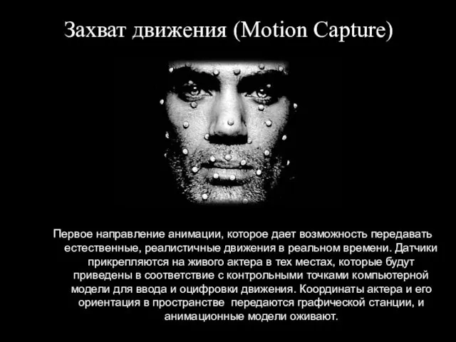 Захват движения (Motion Capture) Первое направление анимации, которое дает возможность