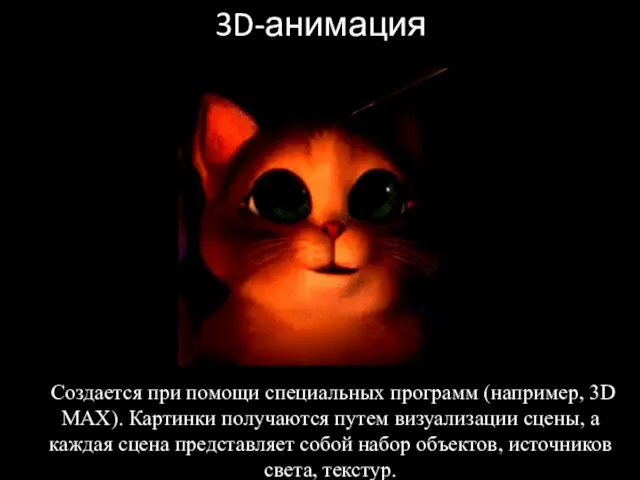 3D-анимация Создается при помощи специальных программ (например, 3D MAX). Картинки