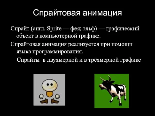 Спрайтовая анимация Спрайт (англ. Sprite — фея; эльф) — графический