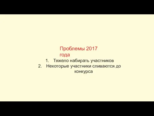 Проблемы 2017 года Тяжело набирать участников Некоторые участники сливаются до конкурса