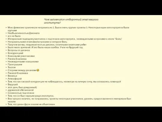 Мою фамилию произнесли неправильно 2. Были очень крутые проекты 3.