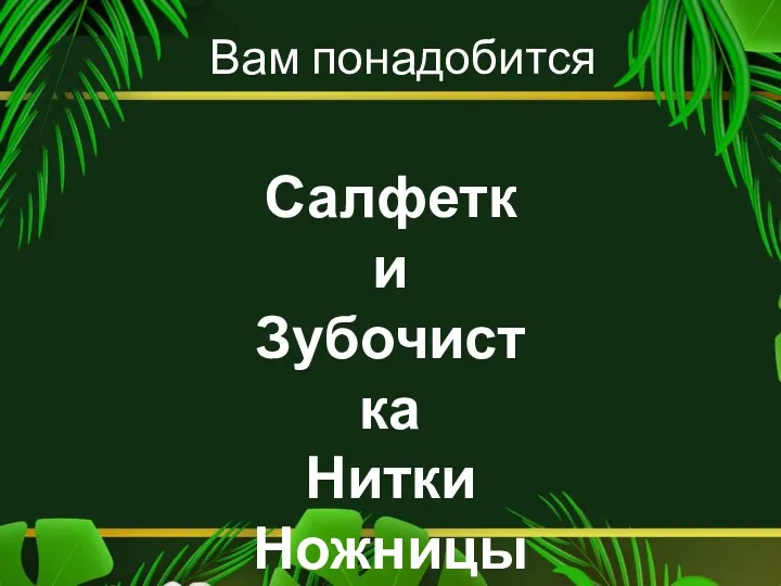 Вам понадобится Салфетки Зубочистка Нитки Ножницы