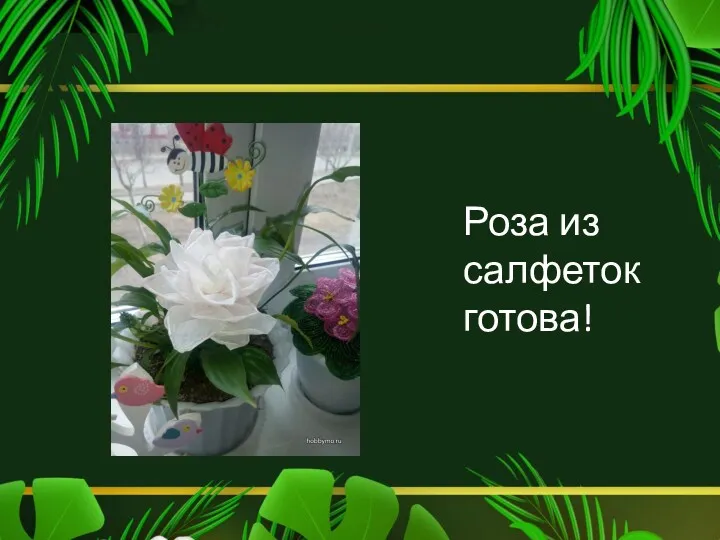 Роза из салфеток готова!