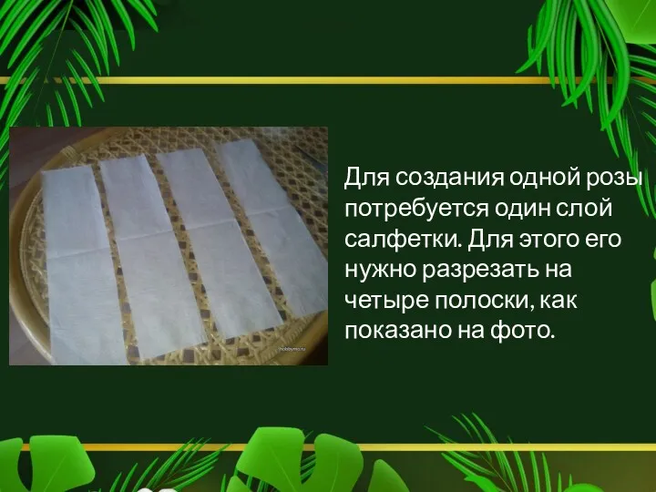 Для создания одной розы потребуется один слой салфетки. Для этого