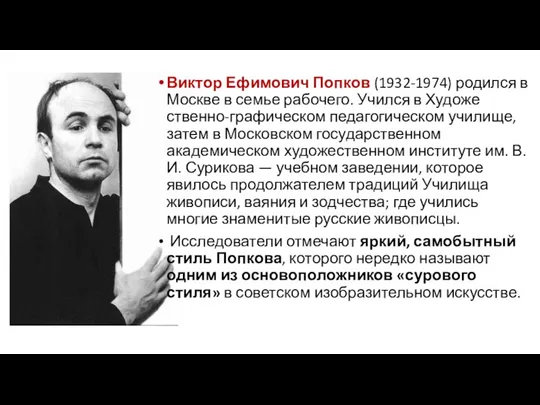 Виктор Ефимович Попков (1932-1974) родил­ся в Москве в семье рабочего.