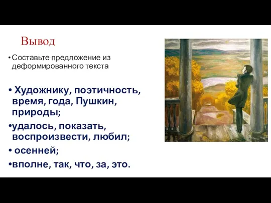 Вывод Составьте предложение из деформированного текста Художнику, поэтич­ность, время, года,