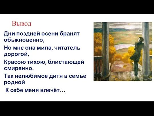 Вывод Дни поздней осени бранят обыкновенно, Но мне она мила,