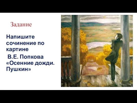 Задание Напишите сочинение по картине В.Е. Попкова «Осенние дожди. Пушкин»