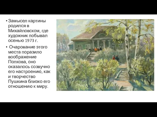 Замысел картины родился в Михайловском, где художник побывал осенью 1973