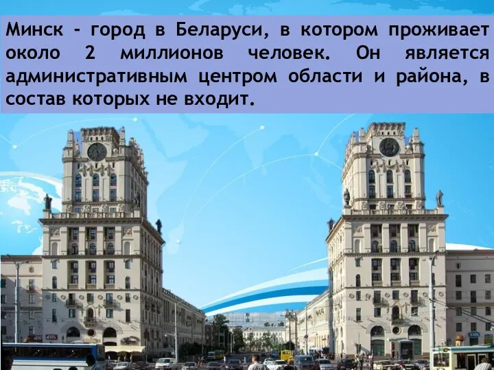 Минск - город в Беларуси, в котором проживает около 2