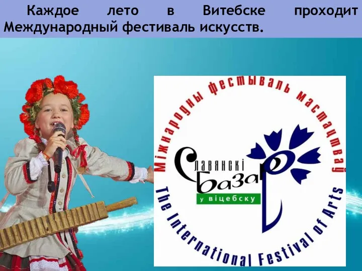 Каждое лето в Витебске проходит Международный фестиваль искусств.