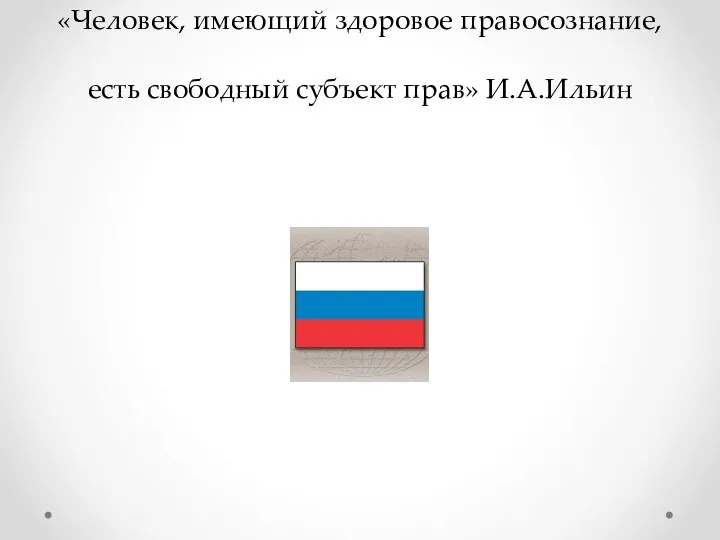 «Человек, имеющий здоровое правосознание, есть свободный субъект прав» И.А.Ильин