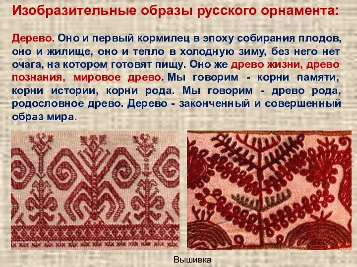 Изобразительные образы русского орнамента: Дерево. Оно и первый кормилец в